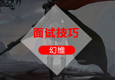 游戏UI设计师的面试准备技巧