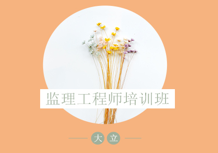 监理工程师培训班