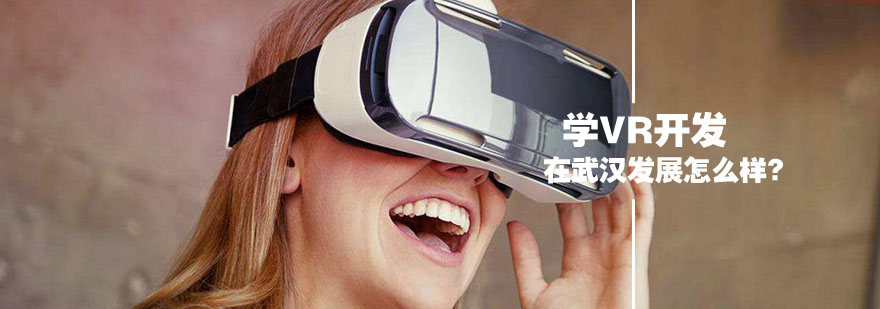 武汉VR产业发展动态