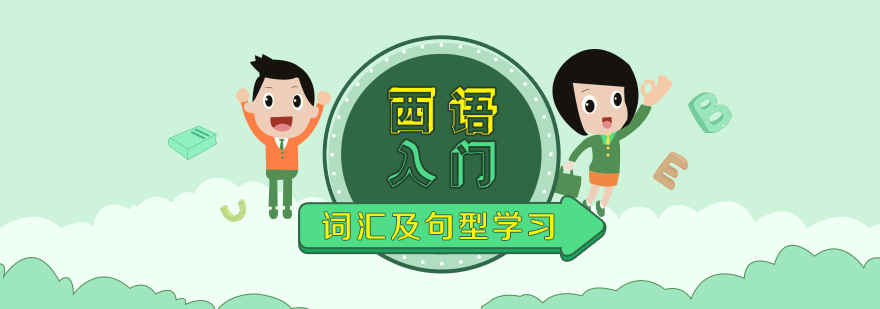西班牙語學(xué)習(xí)場景