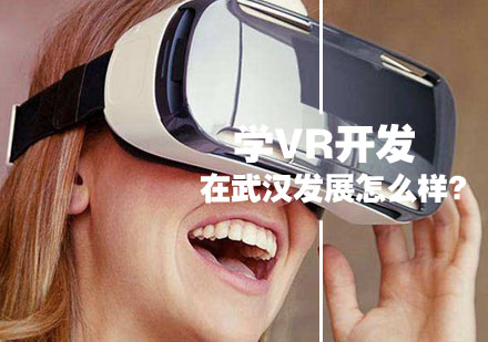 武汉VR开发行业深度解析与职业前景展望