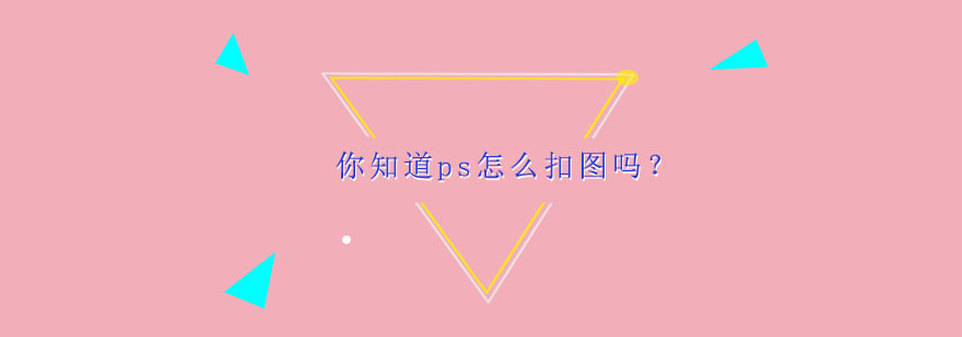 PS抠图技术示意图