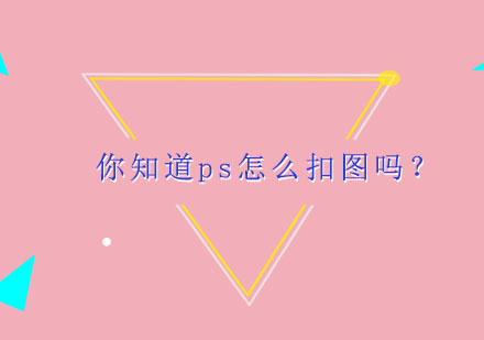 PS专业抠图六大核心技法解析