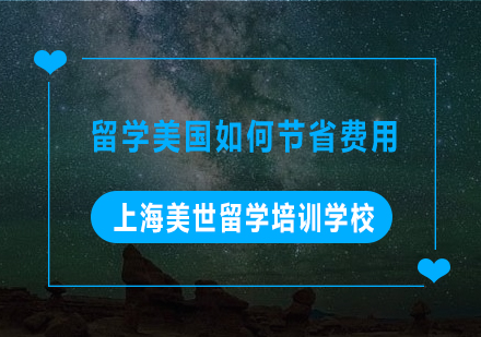 美国留学费用节省全攻略