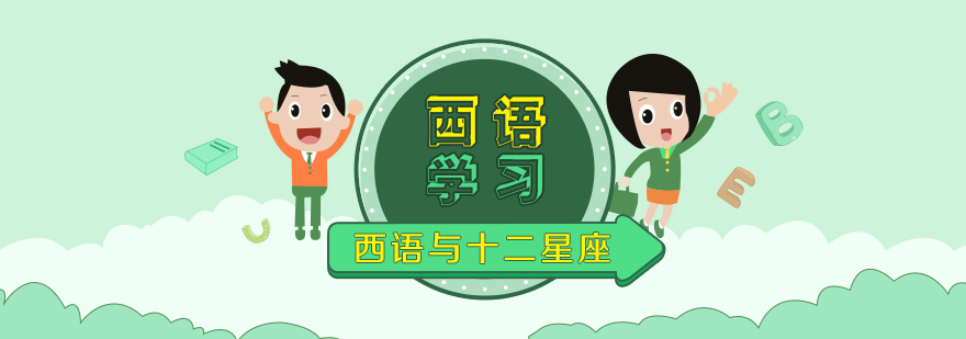 西語星座主題學(xué)習(xí)