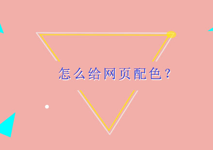 网页设计师必读：6大配色法则与实战技巧全解析