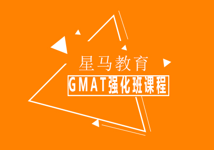上海GMAT強(qiáng)化班課程