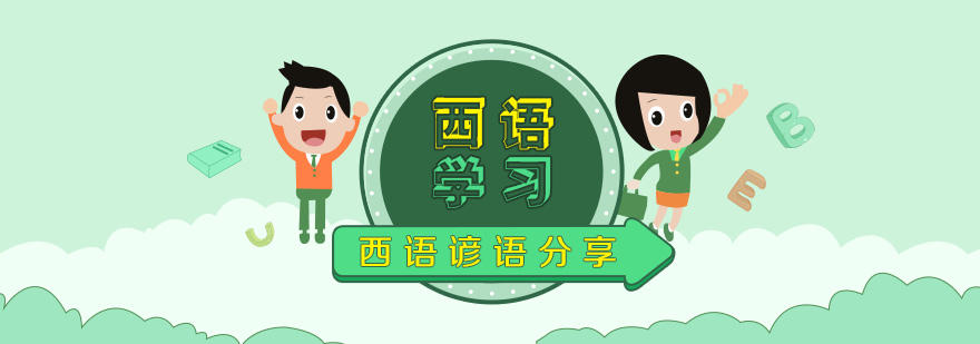 西語諺語文化解析