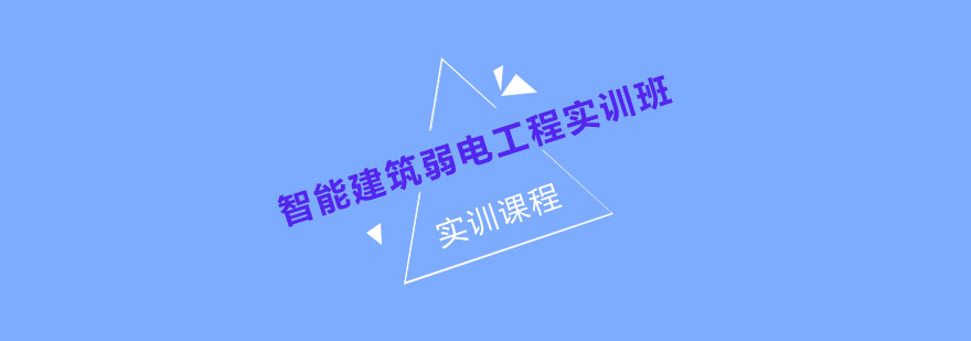 智能建筑弱电实训场景