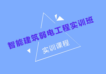 南京智能建筑弱电工程实训班