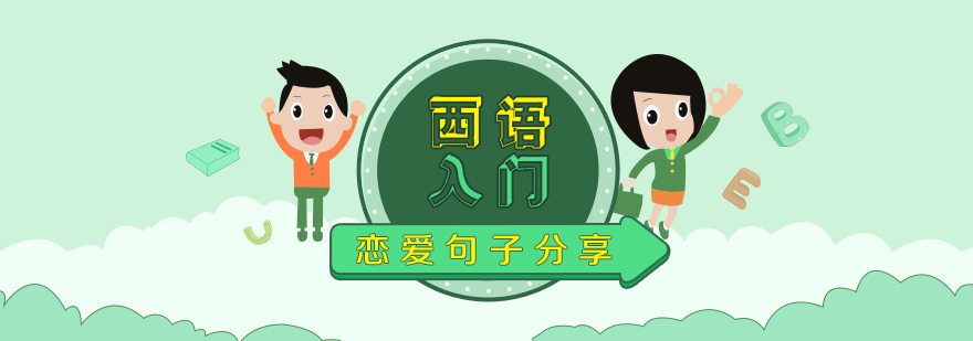 西語情感表達(dá)教學(xué)