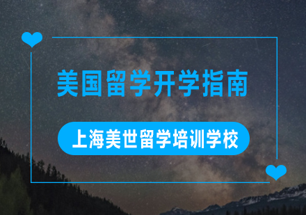 美国名校入学全攻略