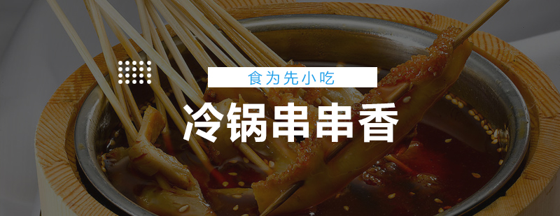 冷锅串串香实操教学