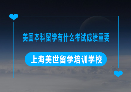 美国本科留学关键考试全解析