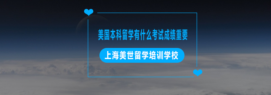 美国本科考试体系图解
