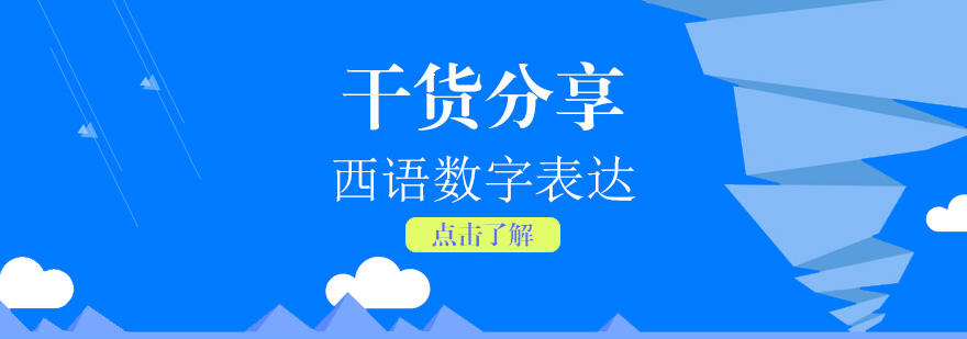 西語數(shù)字學(xué)習(xí)示意圖