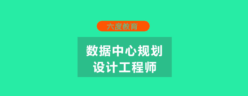 数据中心机房规划设计工程师