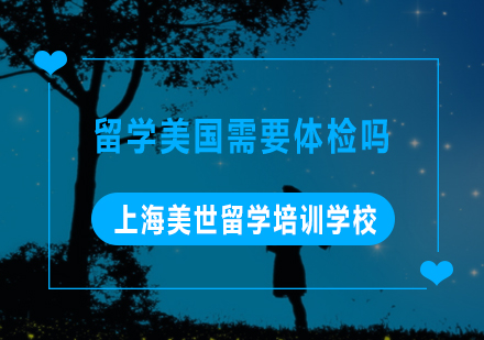 美国留学体检全指南：必备项目与疫苗要求解析