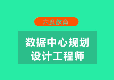 南京数据中心（机房）规划设计工程师