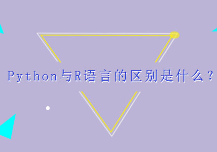 Python与R语言的区别是什么？