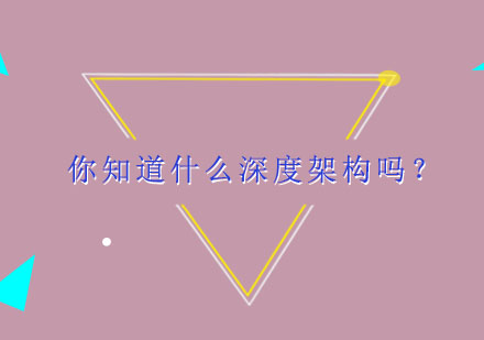 你知道什么深度架构吗？