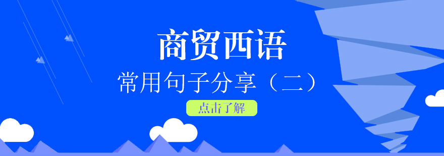 商務(wù)西班牙語應(yīng)用場景