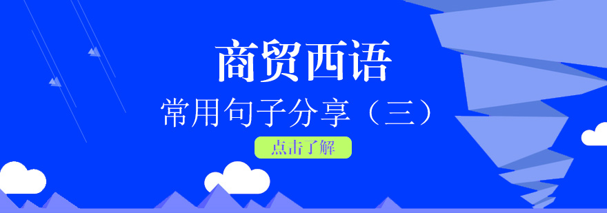 商務(wù)西語談判場景教學(xué)