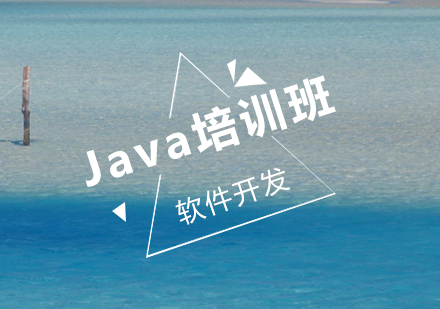 java培训