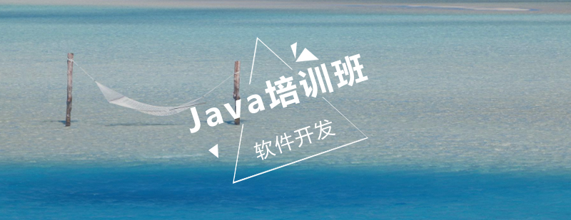 java培训