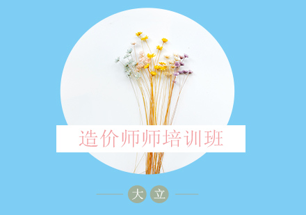 造价师培训班