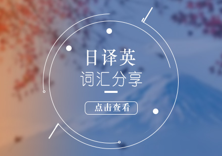 日語翻譯難點(diǎn)全解析：文化差異下的語言轉(zhuǎn)換藝術(shù)