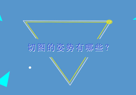 专业切图技术全解析