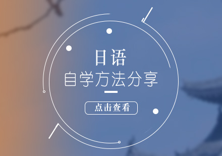 日語(yǔ)高效自學(xué)全攻略
