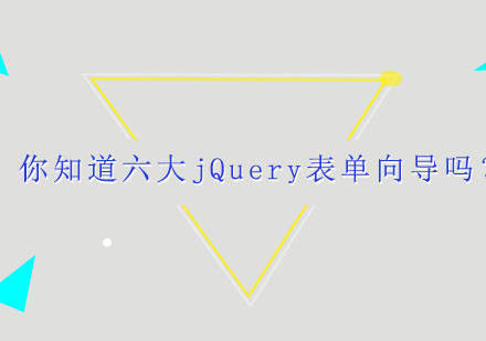 六大jQuery表单向导深度解析与实战推荐
