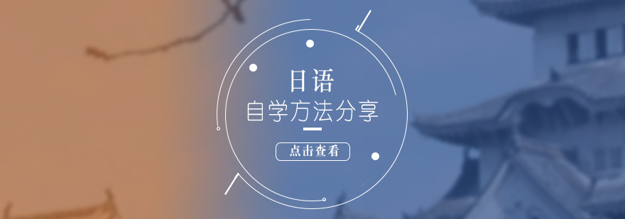日語(yǔ)學(xué)習(xí)路徑圖解