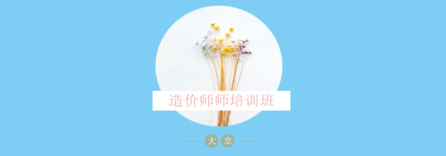 造价师课程体系
