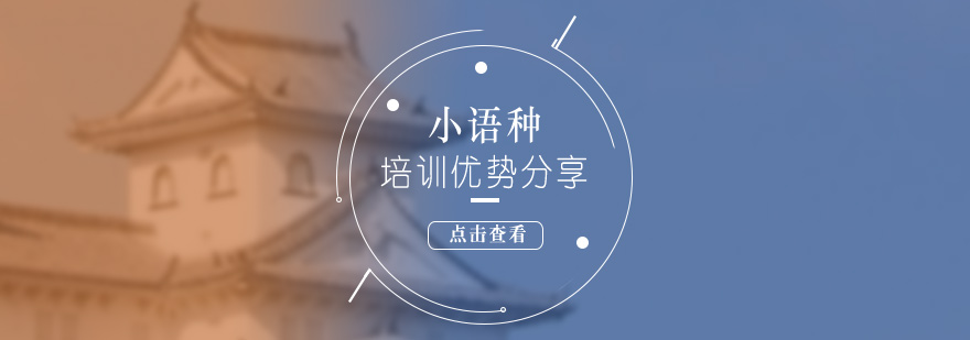 小语种教学特色展示
