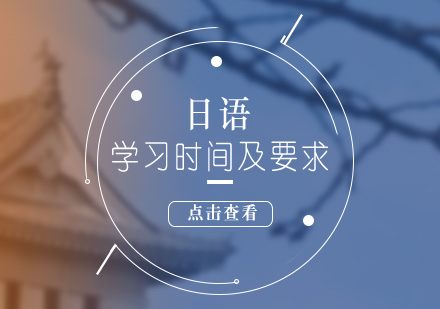 日语各等级的学习时间以及要求