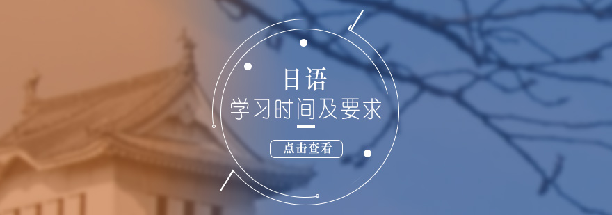 日语各等级的学习时间以及要求