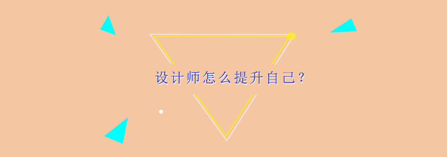设计进阶课程