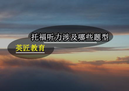托福听力八大题型深度解析与突破策略