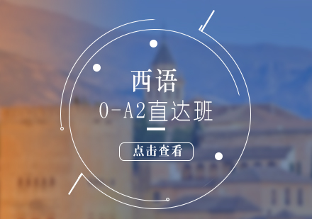 西语零基础A2直达兴趣班