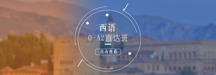 西语A2课程体系