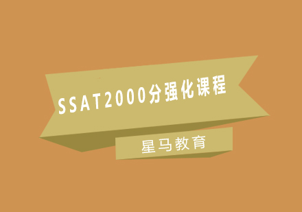 上海SSAT2000分強化課程