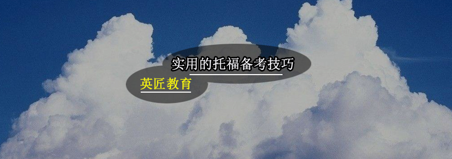 实用的托福备考技巧