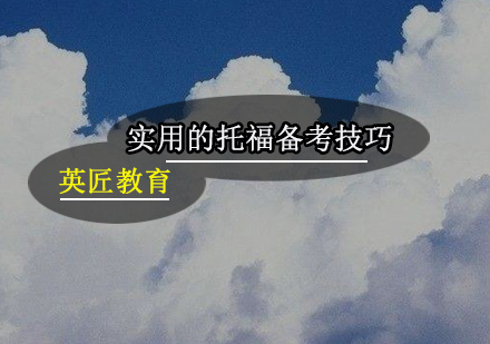 实用的托福备考技巧