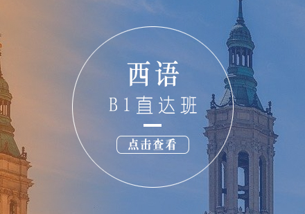 西语零基础B1出国直达班