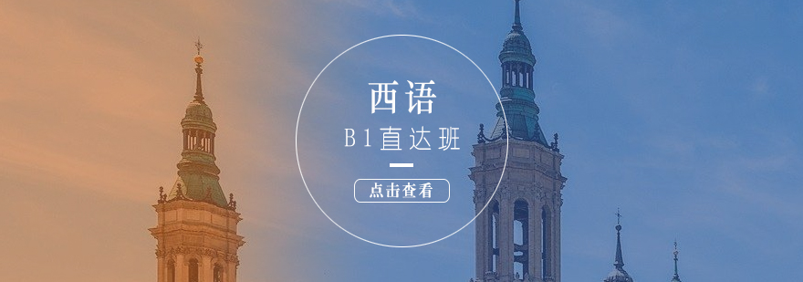 西语B1课程体系