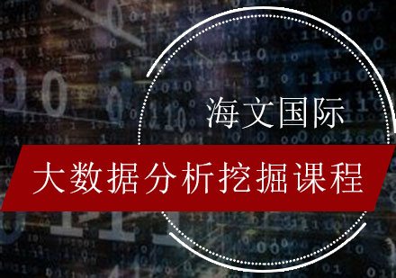 大数据分析挖掘课程