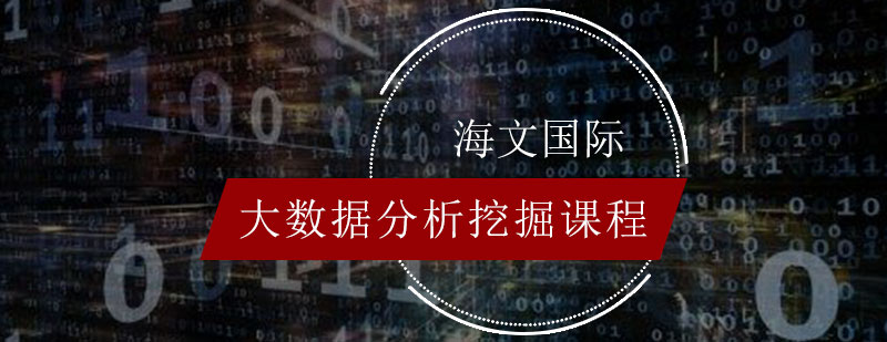 大数据分析挖掘课程